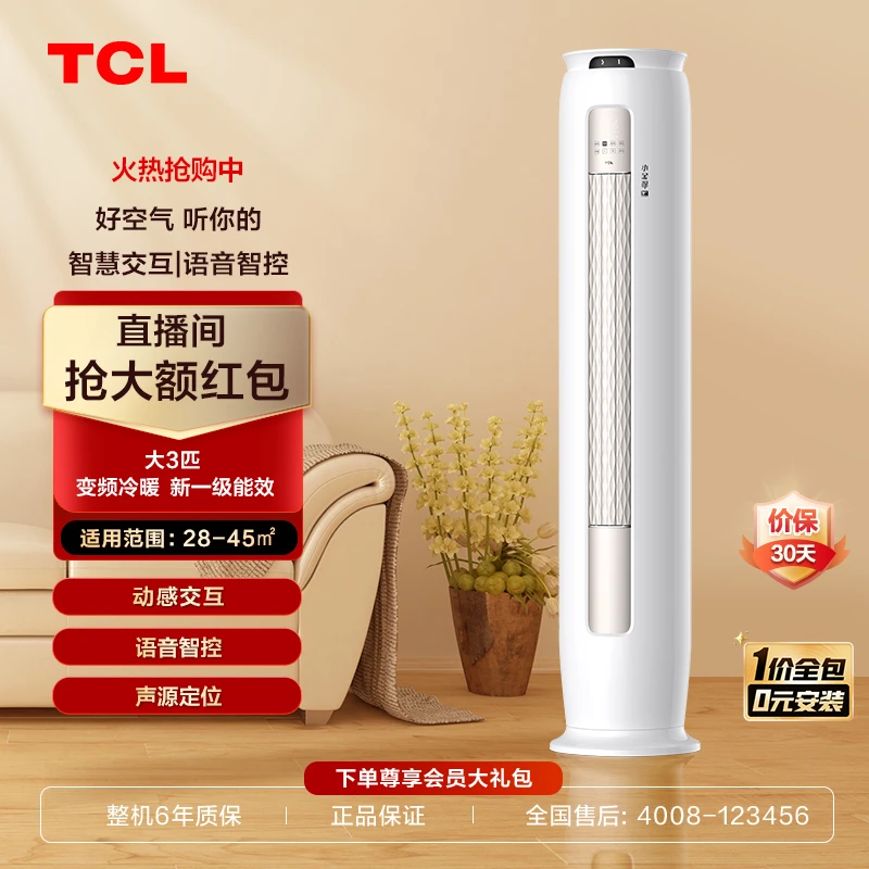 TCL 大3匹小金聆新一级能效语音空调柜机柔风变频冷暖WiFi智控-qp