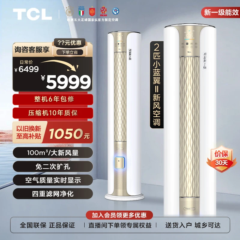 【以旧换新】TCL 小蓝翼空调大2匹新风新一级能效立式空调柜机变频