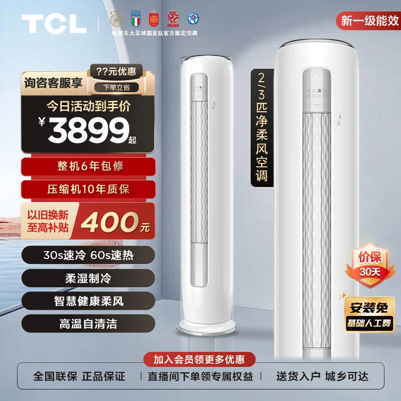 【以旧换新】TCL 大2/3匹净柔风新一级能效立式空调变频夏季清凉
