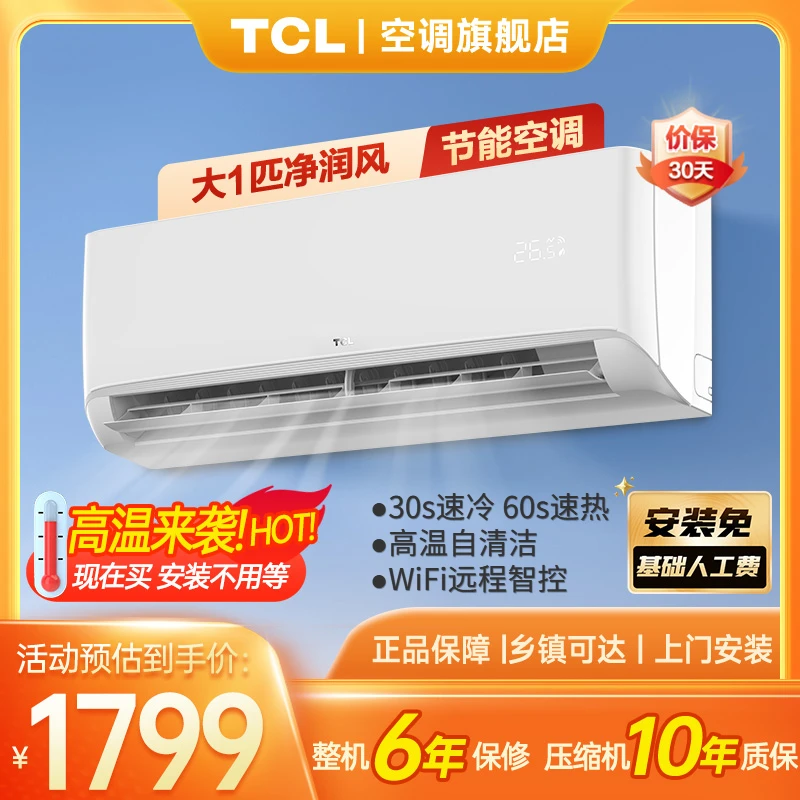 【以旧换新】TCL 大1匹净润风 新一级能效节能空调 挂机变频挂式-zb