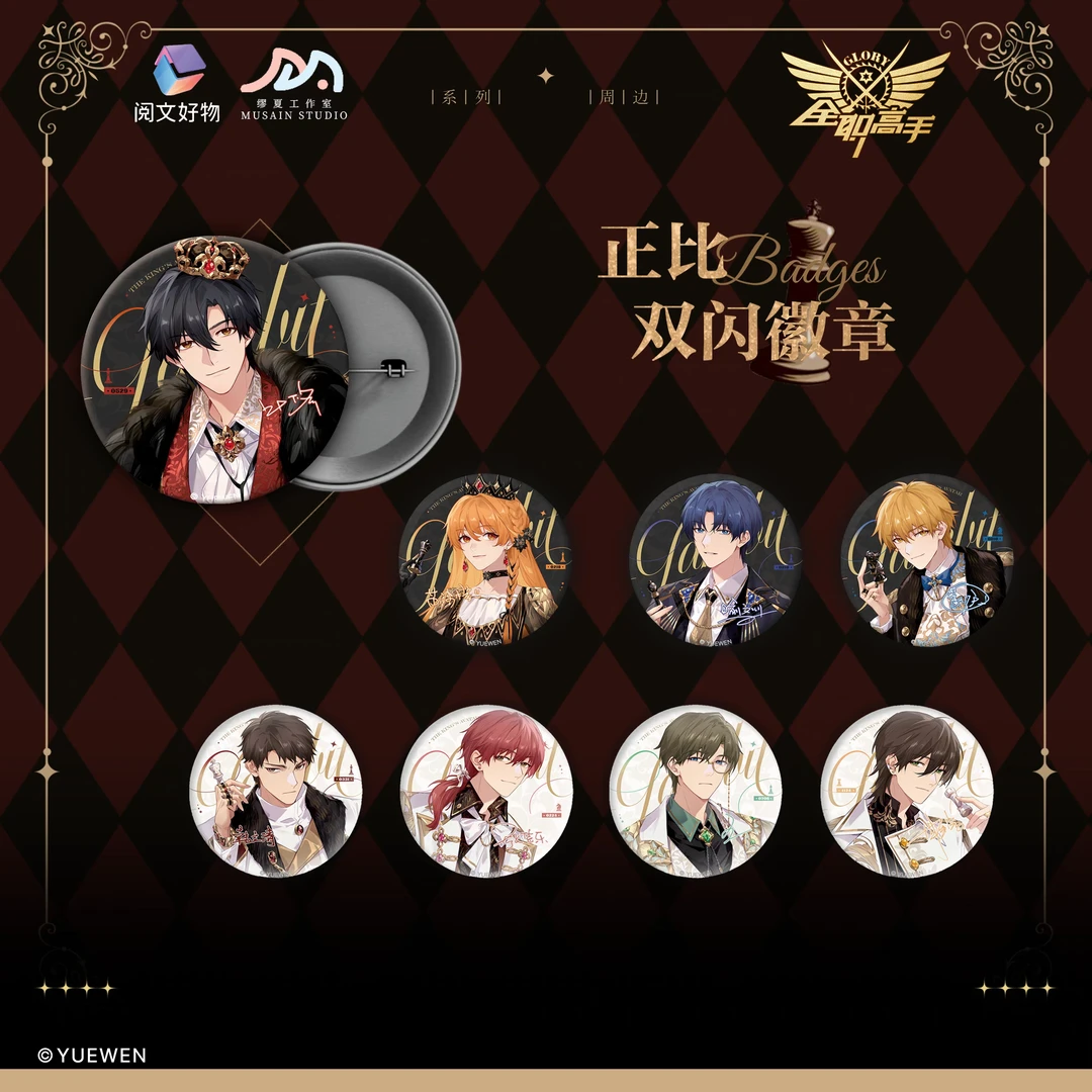 全职高手缪夏执棋系列正比双闪徽章吧唧盲抽