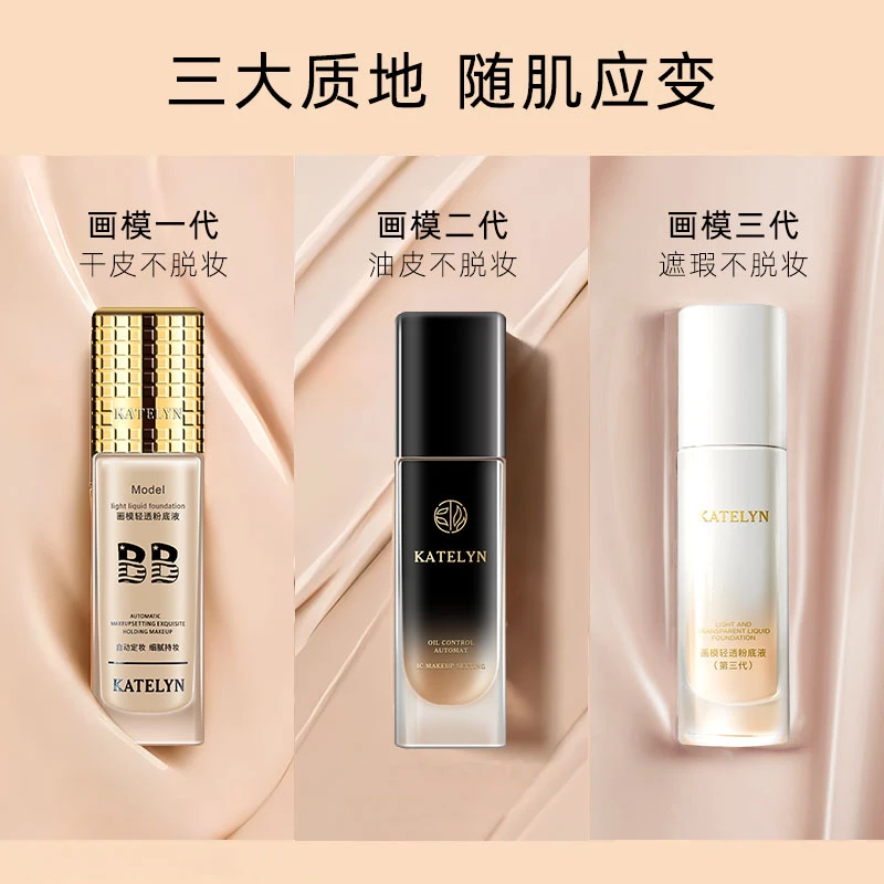 【卡特莲123代】干皮粉底液遮瑕持久定妆不脱妆防水防汗定妆粉底液