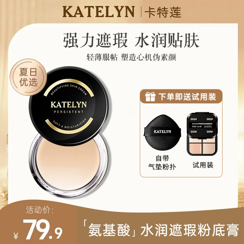 卡特莲感光美肌粉底膏持妆遮瑕水润遮盖斑点防水防汗防汗不脱妆