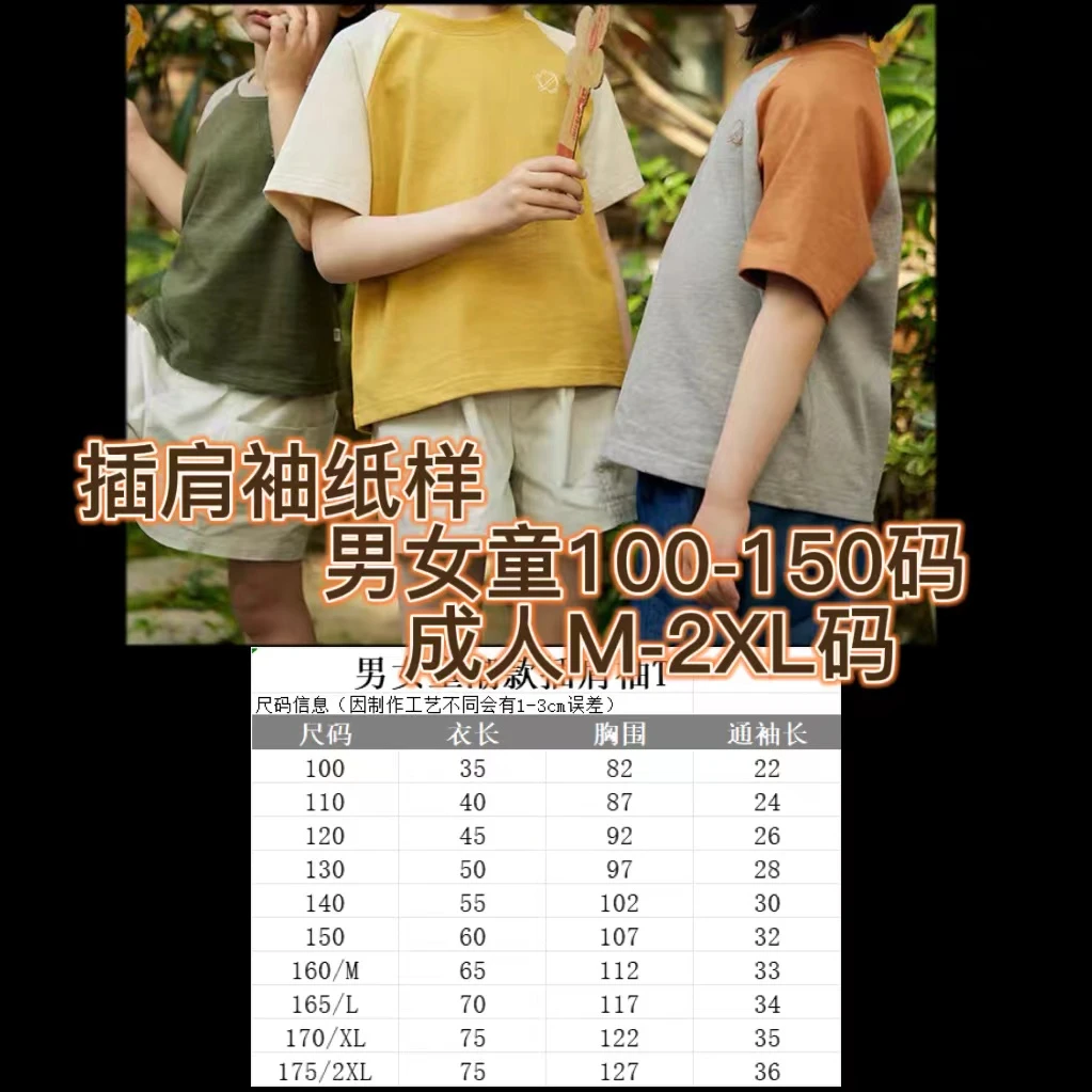 亲子潮款 插肩 落肩T恤 休闲短裤 牛皮纸1:1纸样