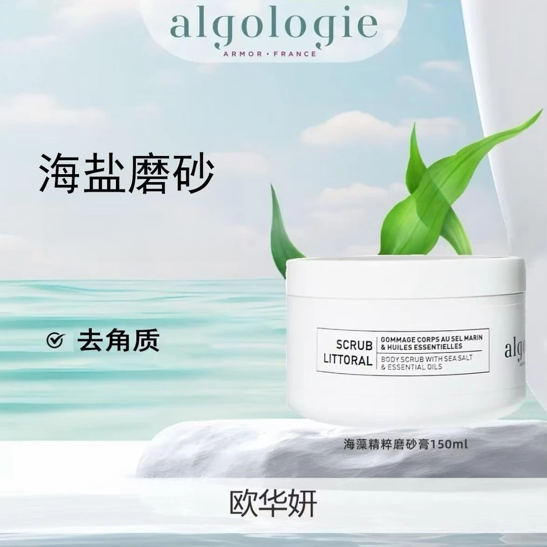 欧华妍法国原装进口海藻精粹海盐精油身体磨砂膏 150ML去角质