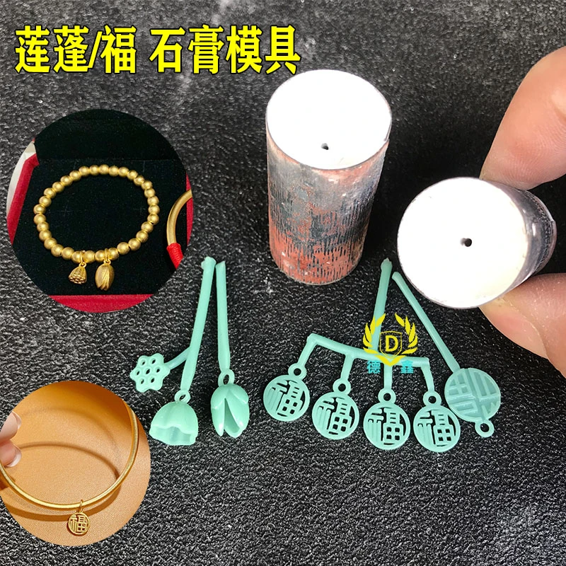 两世欢空心莲蓬莲花石膏模具镂空福字手链挂件金银石膏模打金工具