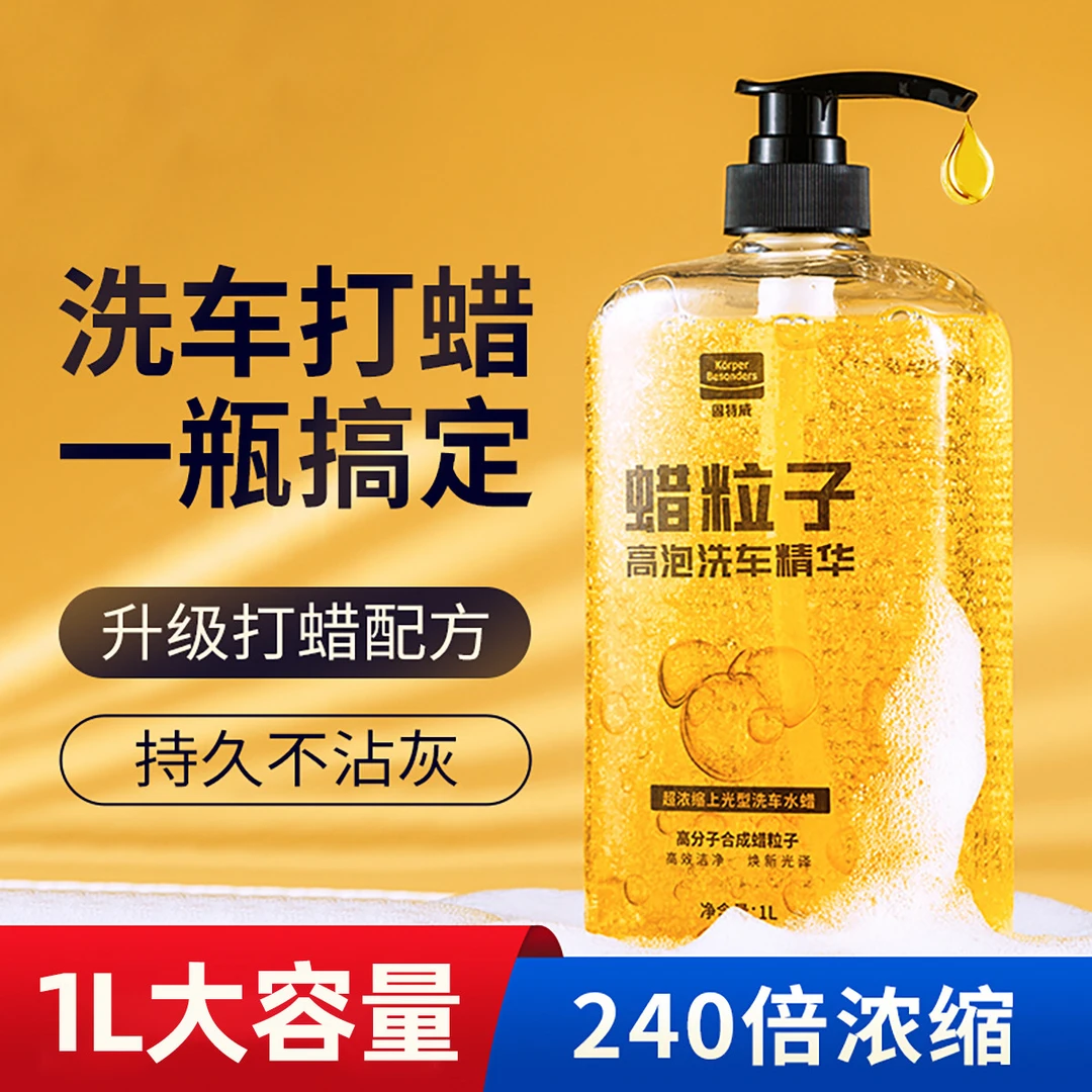 汽车洗车液蜡粒子高泡沫浓缩上光水蜡车漆虫胶树胶去污精华清洁剂