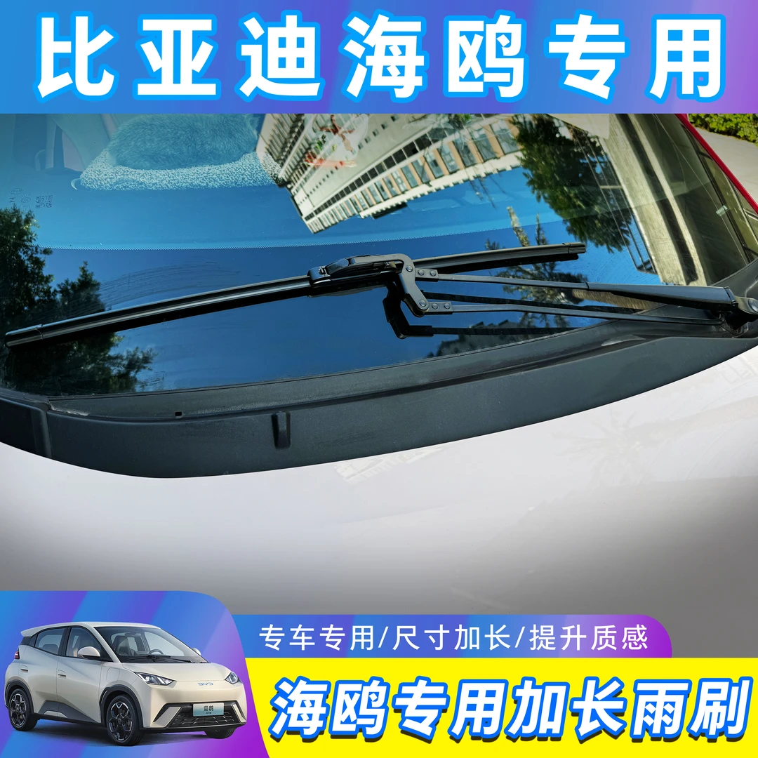 新能源汽车雨刷比亚迪海鸥多功能雨刮器U型雨刮片原装汽车雨刷片
