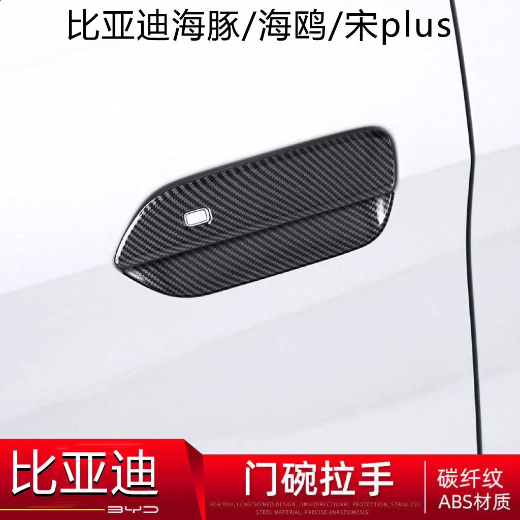 比亚迪海豚海鸥宋plus专用拉手门把手防护贴门碗汽车用品改装配件