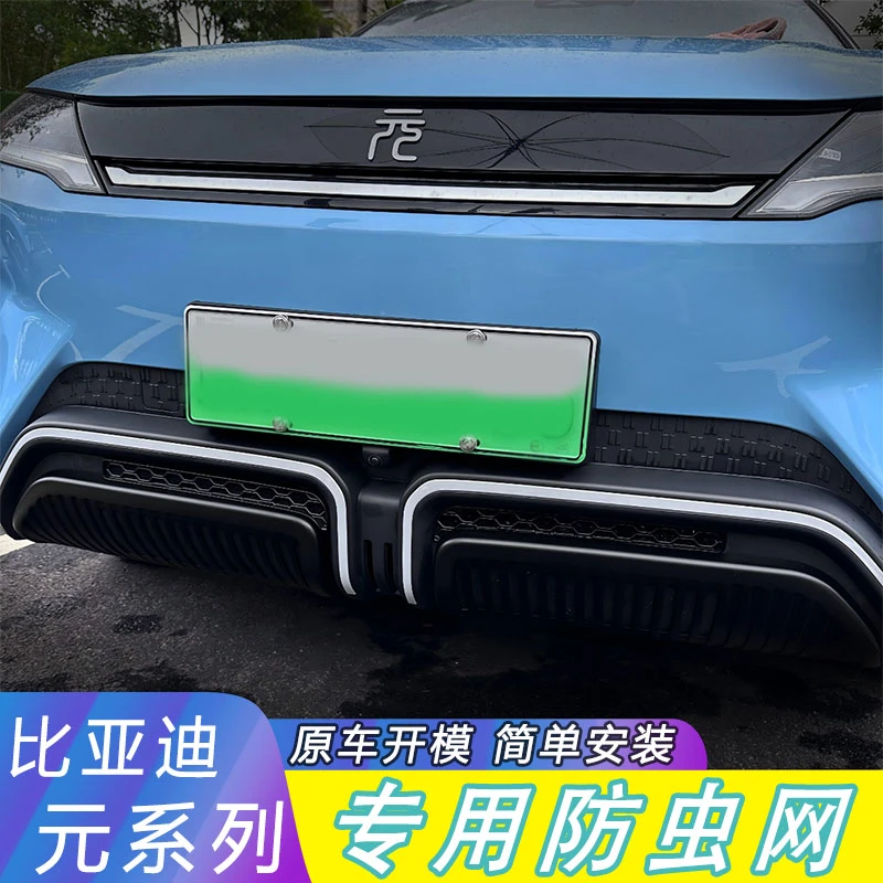 比亚迪智驾元up系列元plus防虫网汽车改装中网空调进气口保护罩