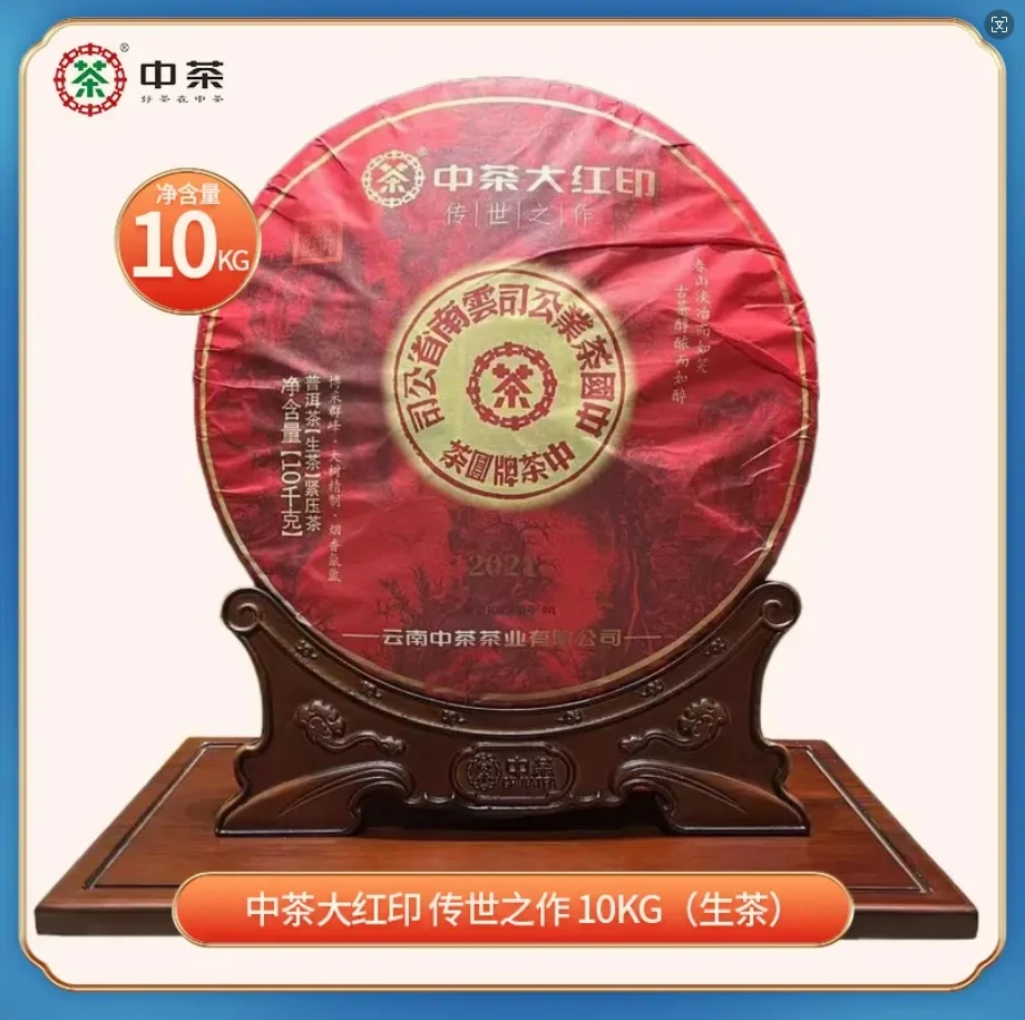 中茶 2021年 传世大红印 10KG 限量100片