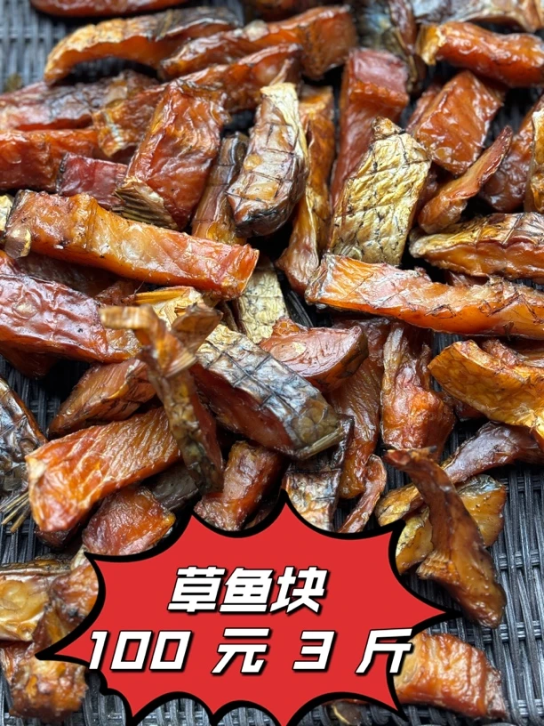 米糠熏制腊草鱼块（100元3斤）