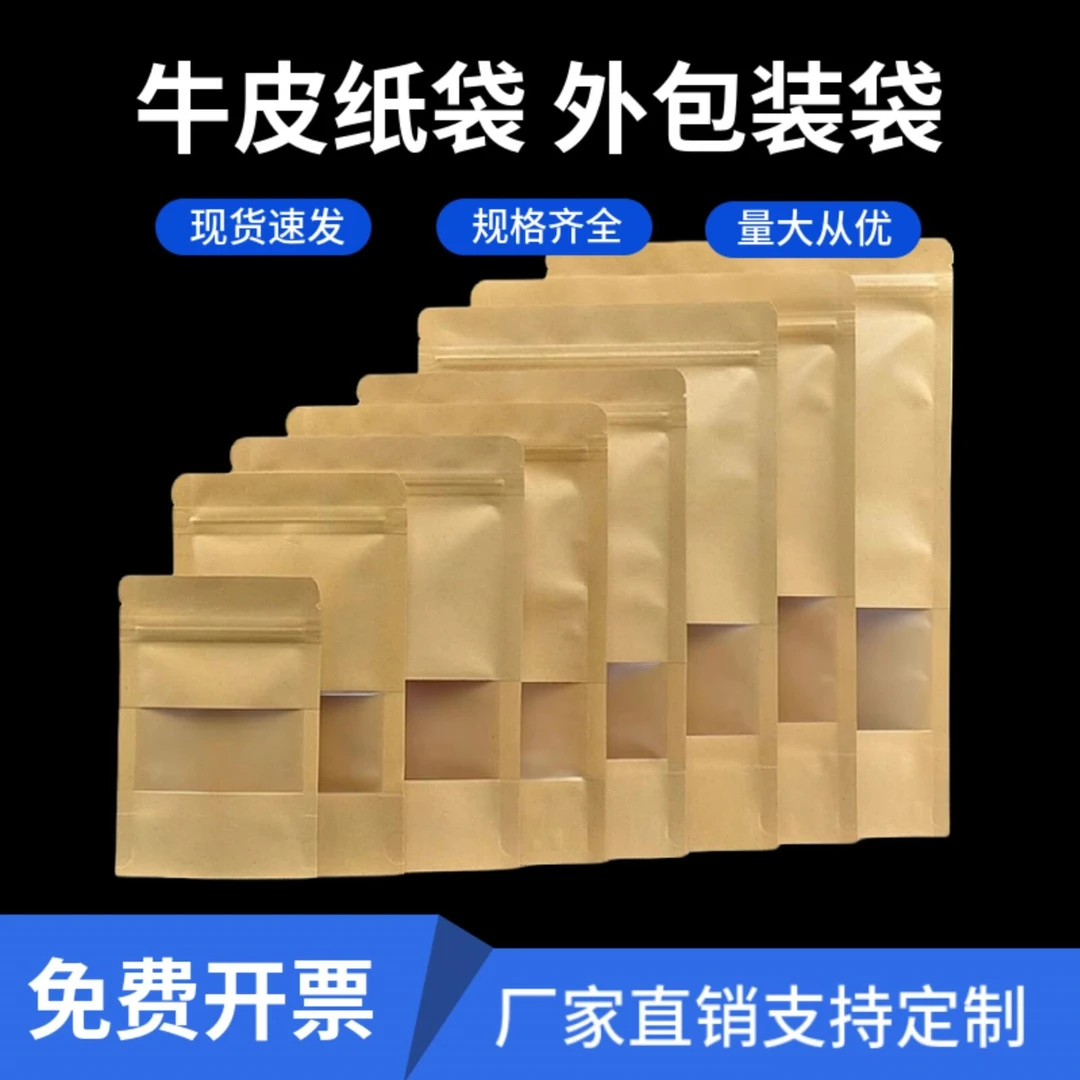 牛皮纸自封袋包装袋防潮防油密封开窗纸袋加厚密封口袋物品分装袋