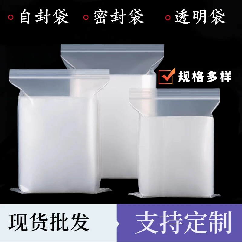 PE透明自封袋封口袋物品打包分装塑料包装袋收纳袋密封袋加厚