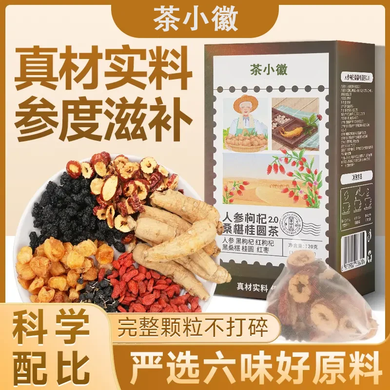 【茶小徽】人参桑椹枸杞桂圆红枣组合茶包桑椹枸杞茶包独立小包装
