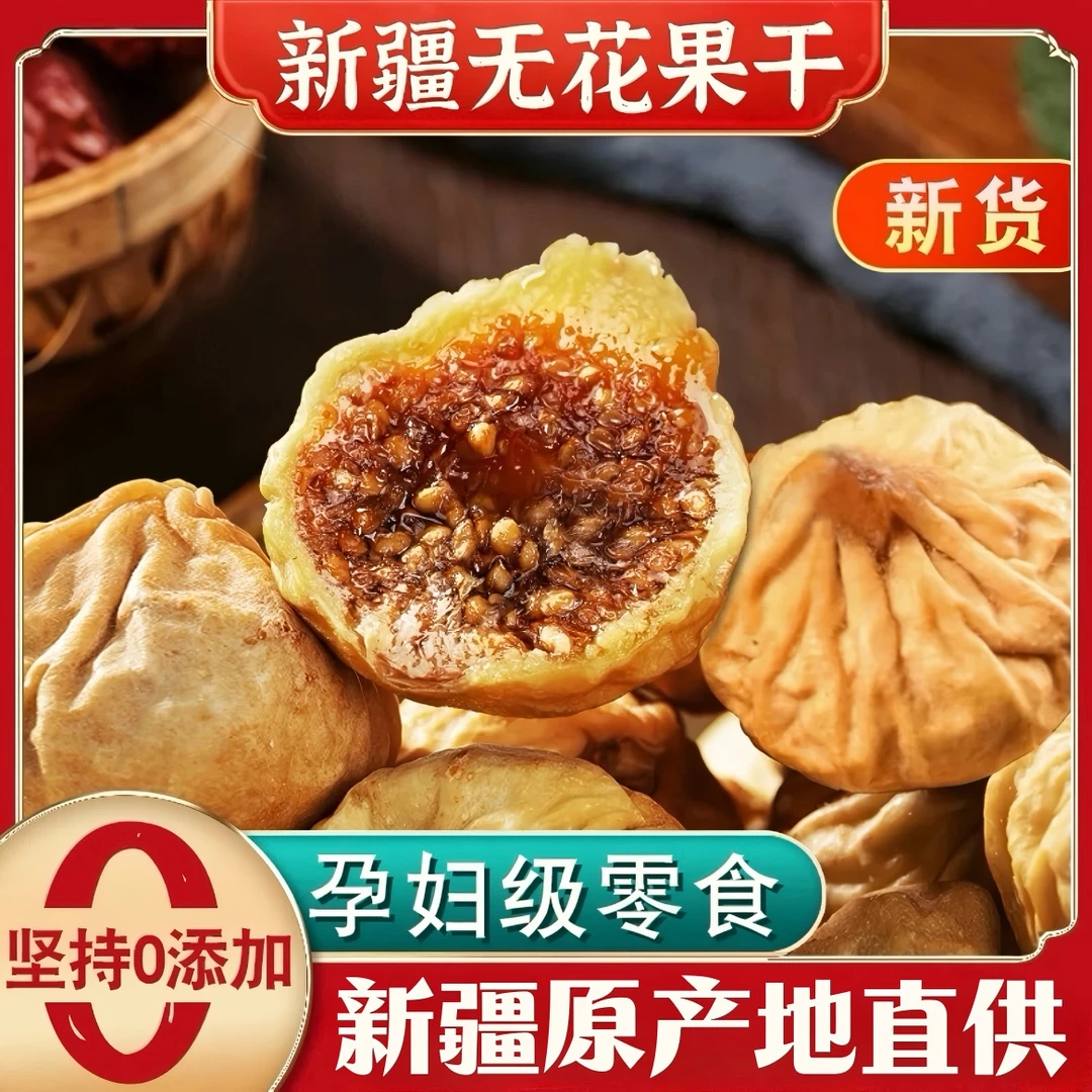正宗新疆无花果干500g新货自然风干原色原味大果特产孕妇休闲零食