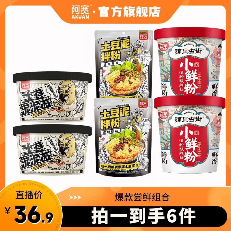 【爆款尝鲜组合】阿宽 土豆泥泥面螺蛳粉小鲜粉方便即食美食组合