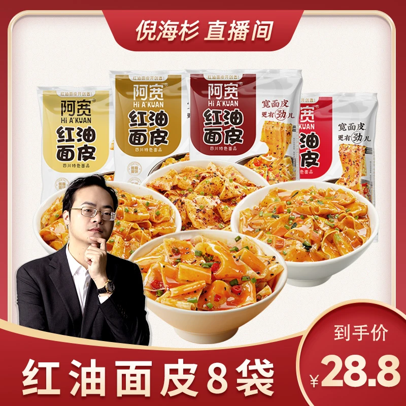 (杉选)阿宽红油面皮干拌方便泡面麻酱麻辣酸辣味板面冲泡速食即食