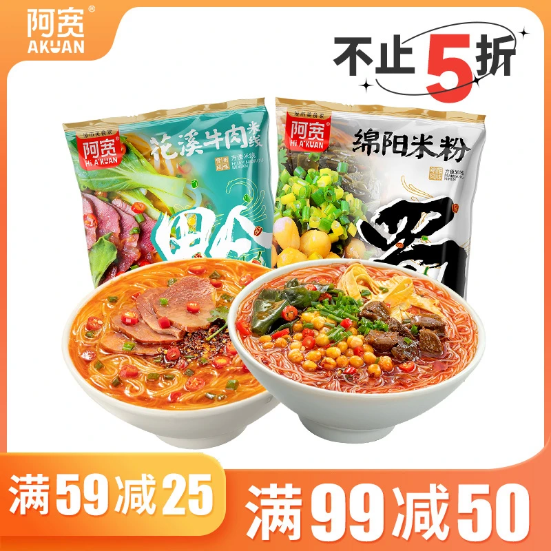 【满99减50】阿宽花溪牛肉粉米线绵阳米粉美食方便冲泡速食品