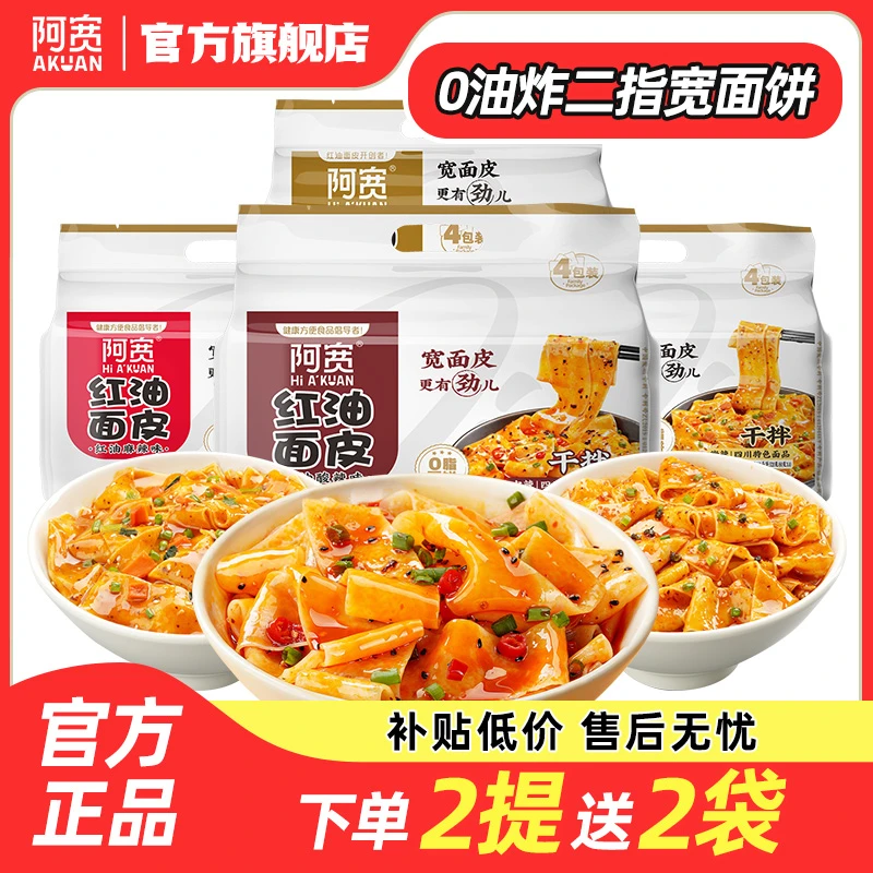 【商城】阿宽红油面皮方便泡面拌面条美食夜宵解馋零食宿舍速食品提