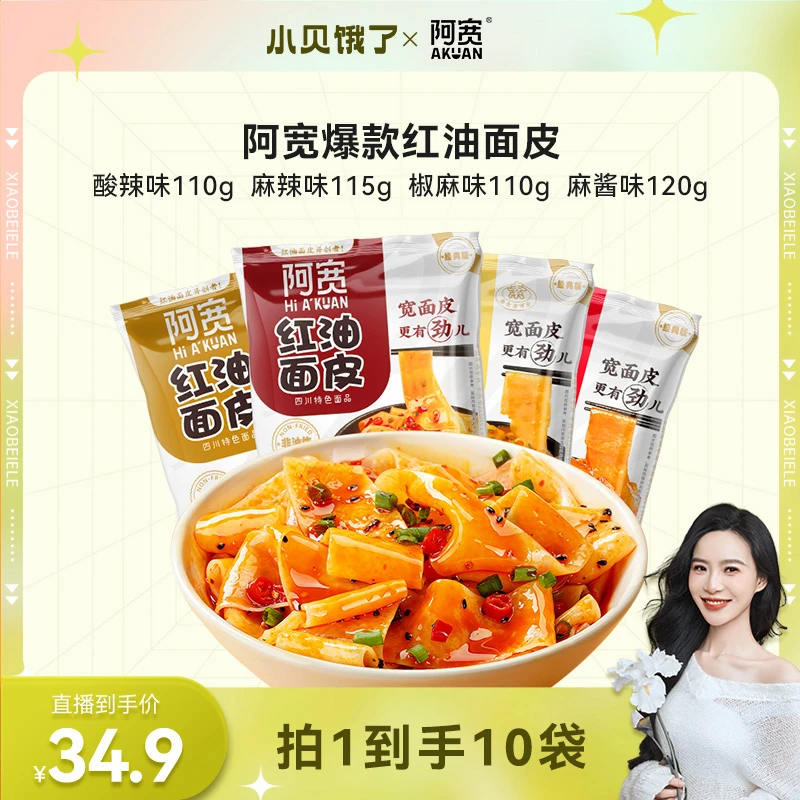 【小贝专享】阿宽红油面皮10袋干拌泡面麻辣酸辣味冲泡速食即食