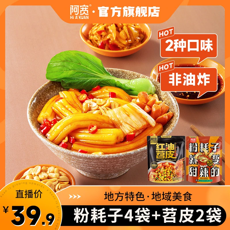 【阿宽】东北粉耗子4+红油苕皮2共6袋软糯干拌即食酱包特色冲泡美味