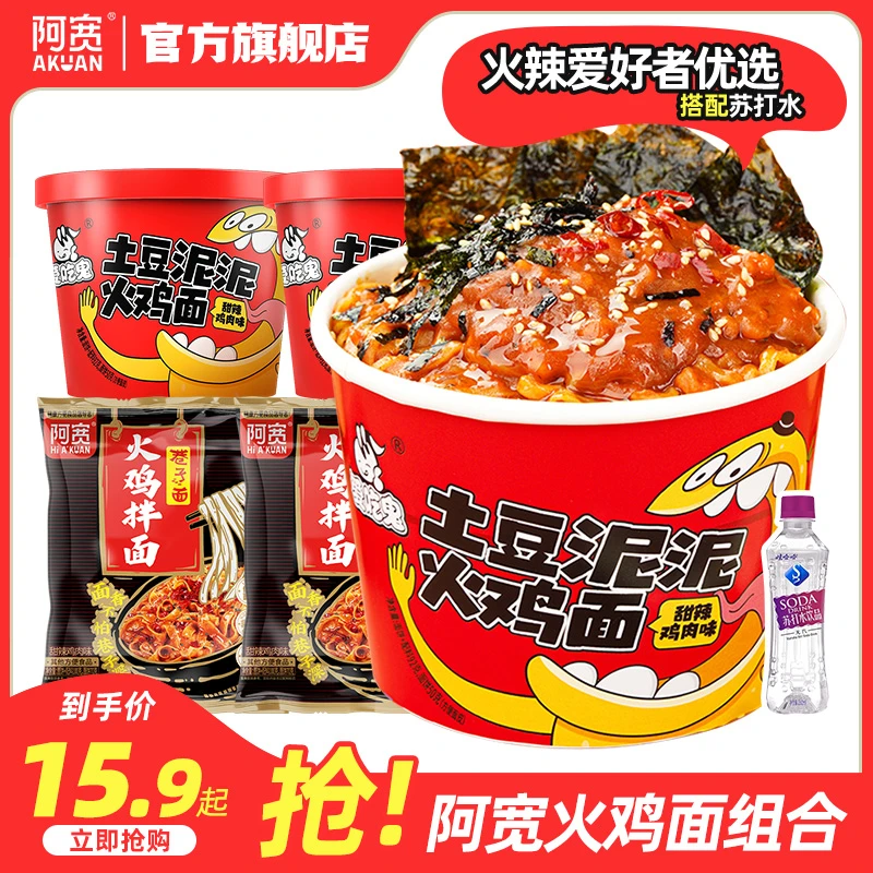 【商城】阿宽 土豆泥泥火鸡面巷子火鸡面组合 方便免煮速食拌面