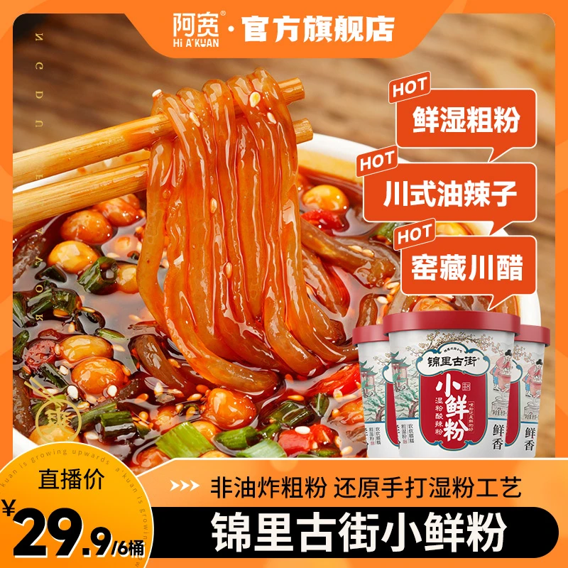 阿宽 锦里古街小鲜粉桶装 方便美食冲泡酸辣粉方便免煮即食嗦粉