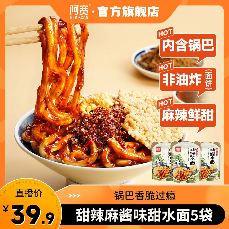 阿宽 成都甜水面甜辣麻酱味 干拌鲜湿乌冬面方便泡面美食速食5袋