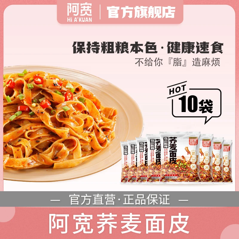阿宽 荞麦面皮酸辣味10袋方便美食冲泡即食免煮速食方便面