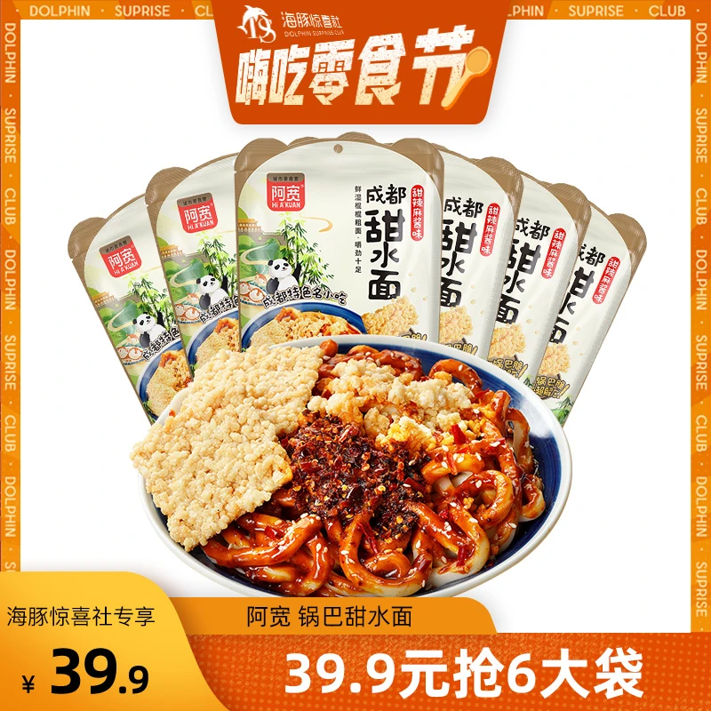 【海豚专属】阿宽成都甜水面 甜辣麻酱味 干拌鲜湿乌冬面方便泡面