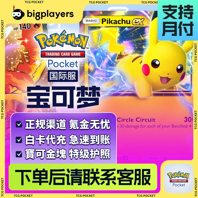 宝可梦TcgPocket国际服ptcg宝可金块代充手游游戏充值可月付