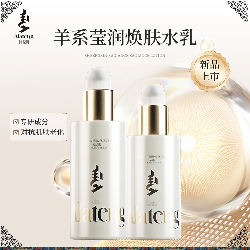 【双11现货】阿拉腾 羊系列滢润水乳 提亮深层补水/美妆