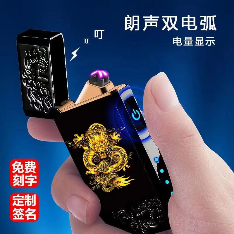 网红双电弧充电防风打火机高档耐用个性创意定制高清照片刻字国潮