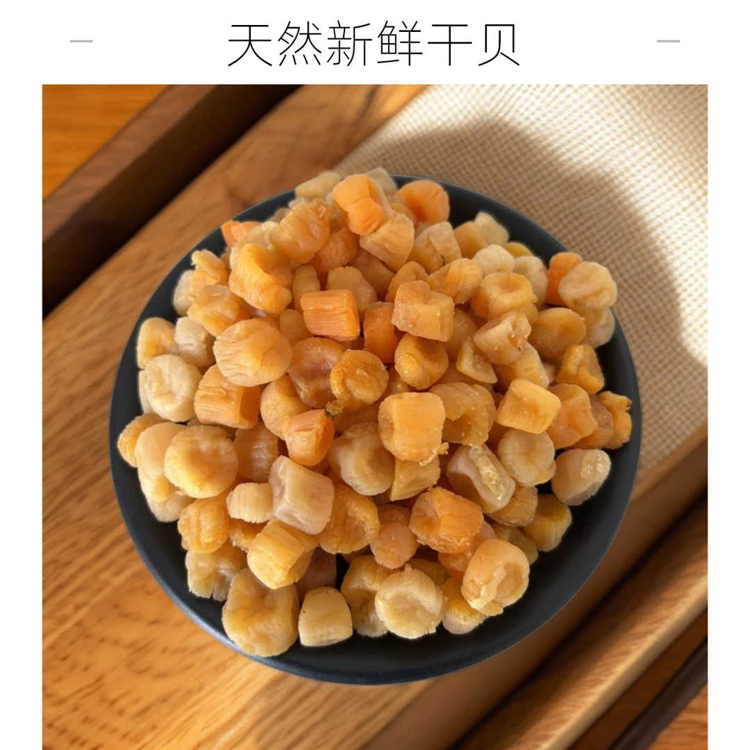 湛江特产红心干贝新鲜干贝瑶柱扇贝海产干贝海鲜干货250g