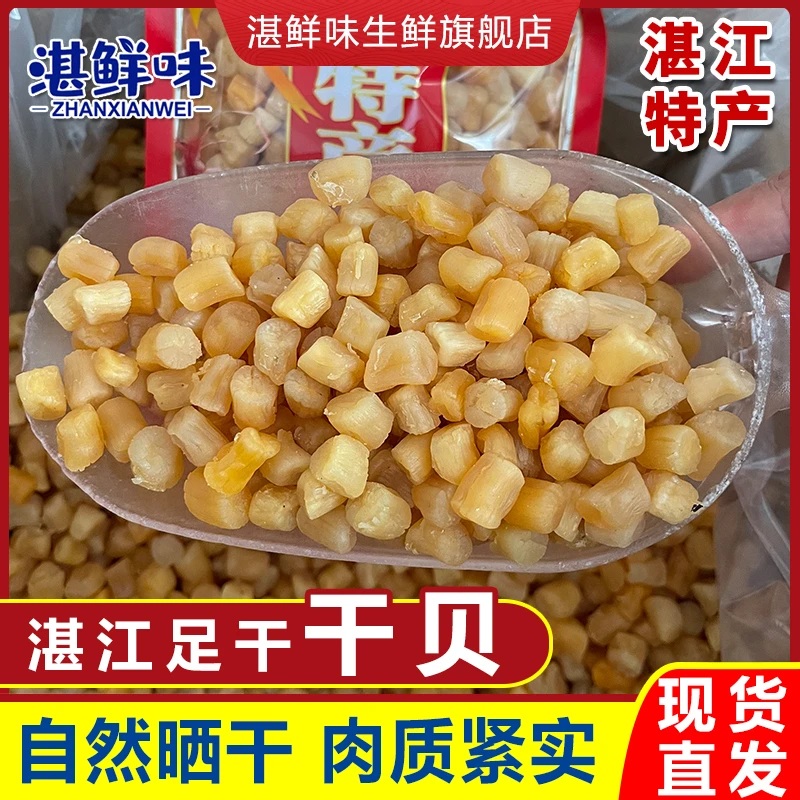 湛江北部湾本港品质干贝产地扇贝柱煮熟太阳晒干本地海鲜味干货