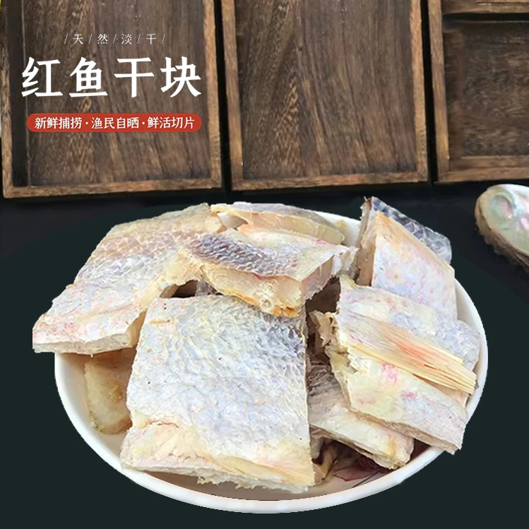 爆炒特产正宗野生风干红鱼干整条中段鱼块煲腩肉咸香半斤/一斤