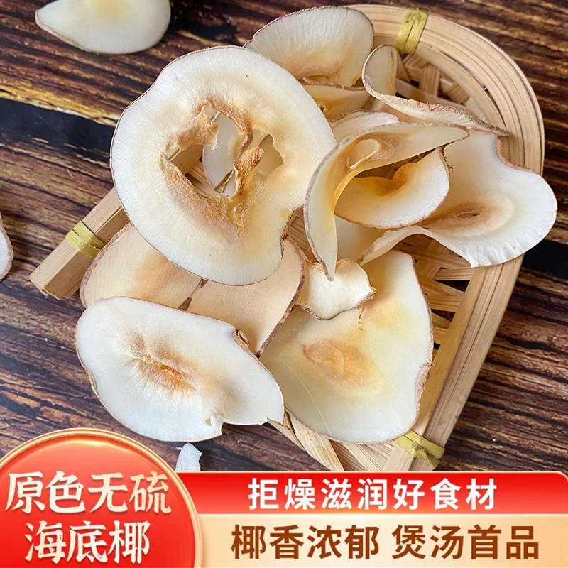 福利 海底椰干货无硫足干味道浓郁椰香扑鼻煲汤食用精选海底椰