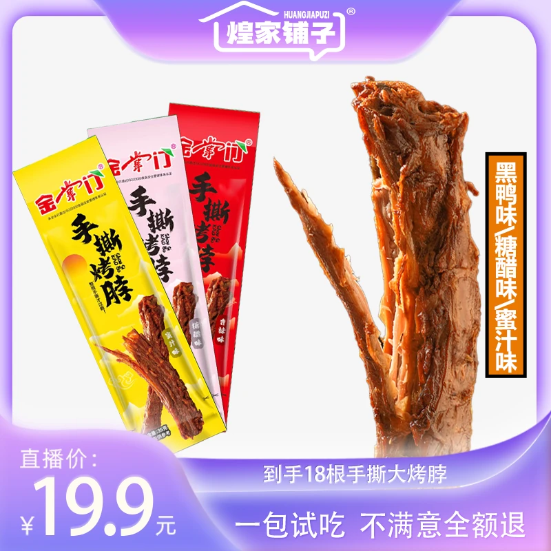 【金掌门氮气烤脖】【可试吃一根】19.9/18根35g手撕鸡脖精品先卤后烤