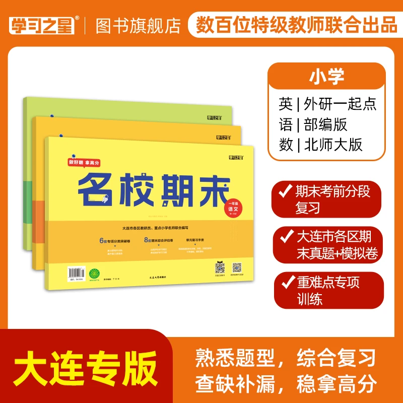 2023年秋名校期末小学 1-6年级同步练习册