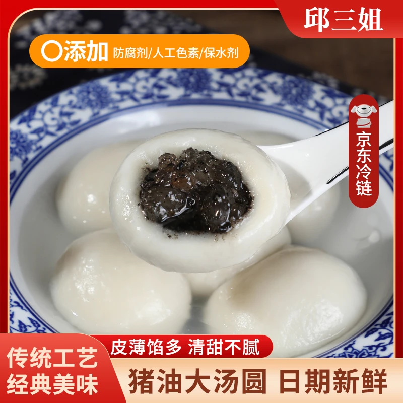 【邱三姐】苏北特色手工 芝麻猪油汤圆，每袋10只  京东冷链包邮