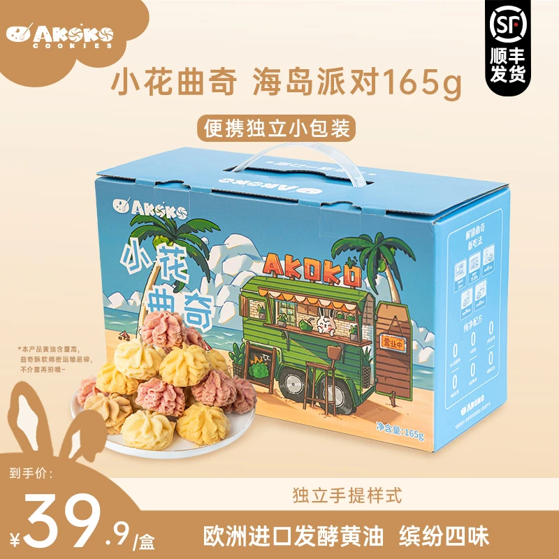 AKOKO海岛派对进口黄油缤纷多味（顺丰）冰淇淋饼干伴手礼