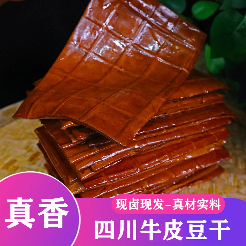 四川特产牛皮豆干豆腐干纯手工农家豆腐皮千张豆干