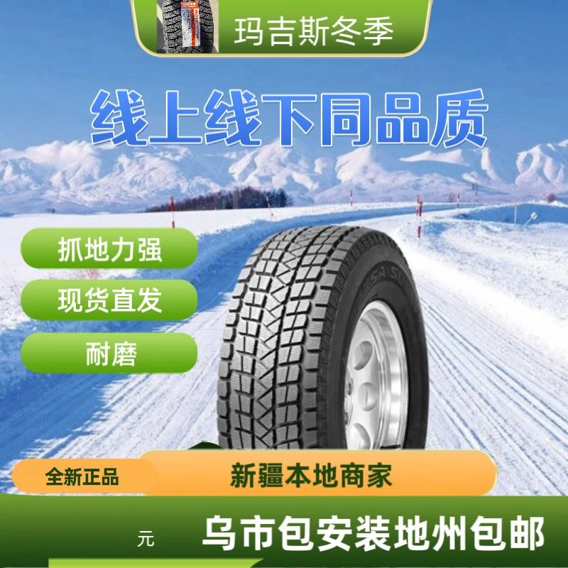 玛吉斯冬季雪地防滑轮胎冰雪地胎