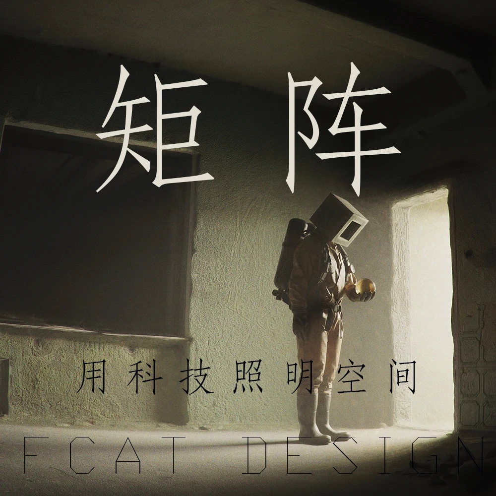 三维家肥猫君矩阵灯光教学