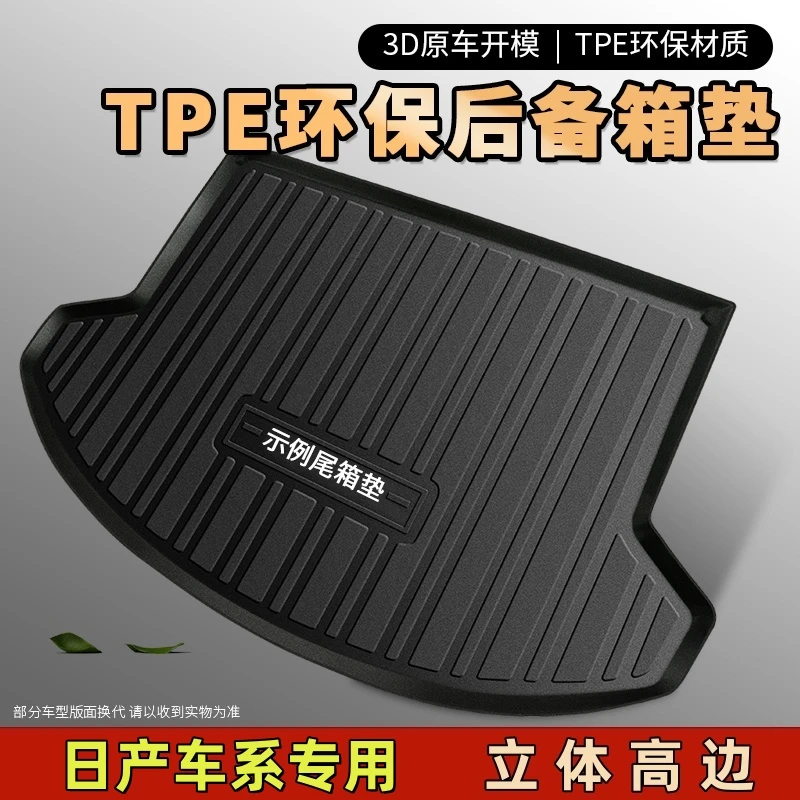 【日产尼桑专用】TPE汽车后备箱垫防水尾箱垫耐磨