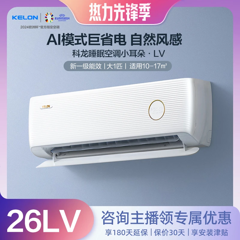 【陈梦同款】科龙睡眠空调小耳朵LV大1匹新一级能效变频冷暖卧挂机
