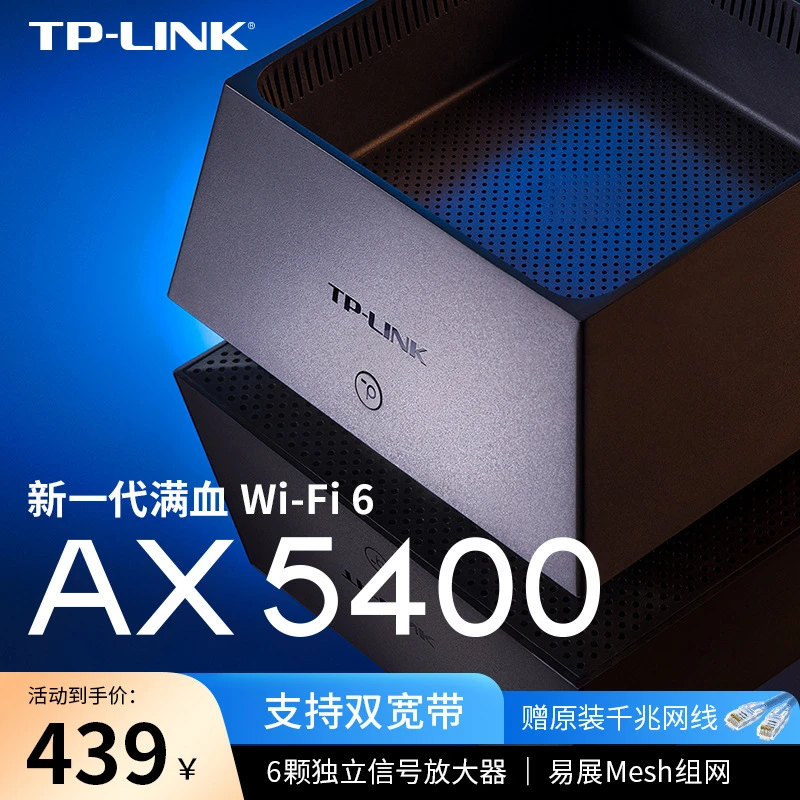 TP-LINK WiFi6 AX5400无线路由器 全千兆高速网络双频5G家用穿墙