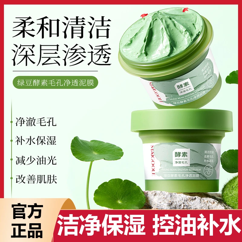 绿豆酵素毛孔净透泥膜深层清洁去黑头控油保湿补水烟酰胺面膜泥