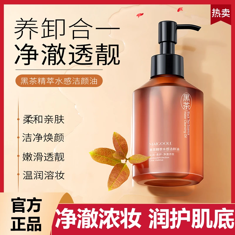 黑茶洁颜油深层清洁卸妆油黑茶卸妆水润护保湿补水洁颜油卸脸浓妆